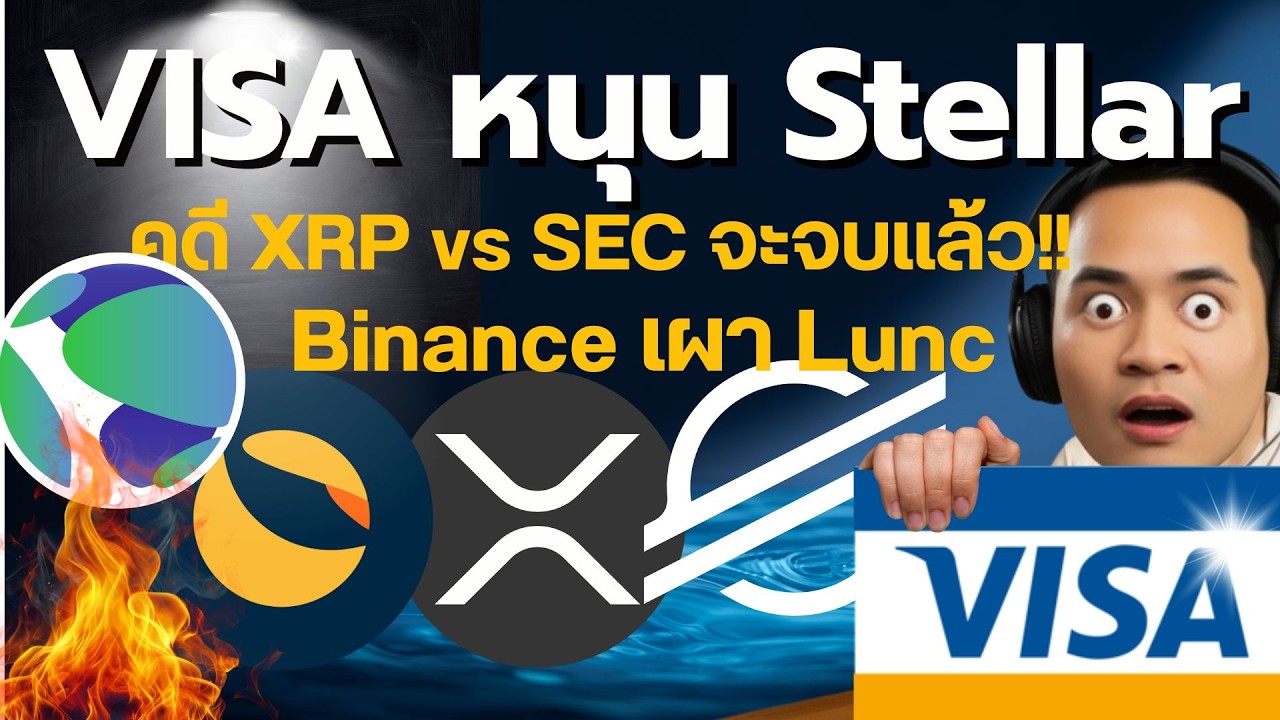 สรุป 4 ข่าวใหญ่! Visa บล็อกเชน, XRP vs SEC, LUNC Binance, Station Wallet