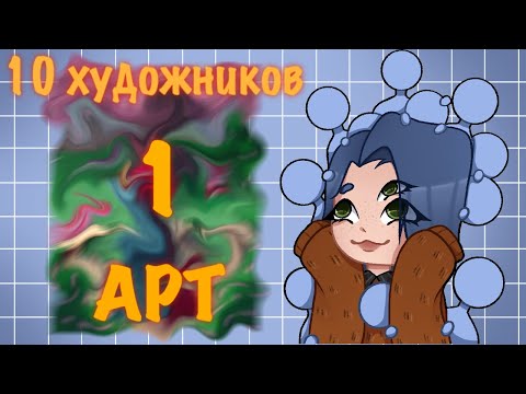 Видео: Челлендж I 10 ХУДОЖНИКОВ - 1 АРТ II DRAW ART CHALLENGE