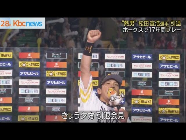 熱男・元ホークス松田宣浩選手が現役引退 - YouTube