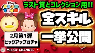 【2月ピックアップガチャ第1弾】ラスト賞とコレクション用?変化形スキル多数?稼げない?1億DLのためにコインは温存?【Minnie解説つき】全スキル一挙先行公開