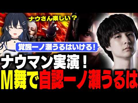 イングリッド対策のお手本を見せ”自認一ノ瀬うるは”になるナウマン【スト6 / 切り抜き / ナウマン】
