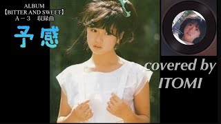 cover【予感】中森明菜