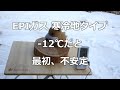 【EPIガス】なかなか安定燃焼してくれない, 2020-02-03【気温-12℃】