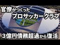 【現地解説】破綻寸前から、どのように復活したのか