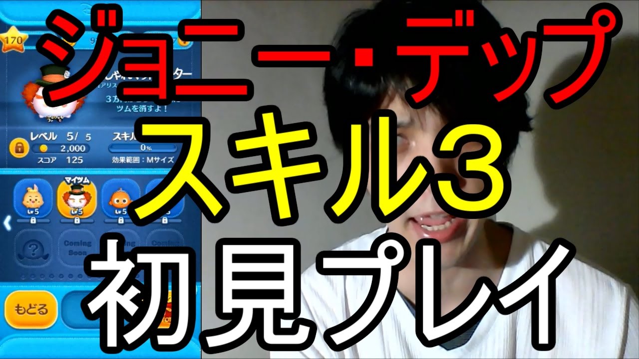 ツムツム おしゃれマッドハッタースキル３ 初見プレイ ジョニー実況 Youtube