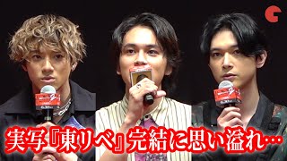 北村匠海・山田裕貴・吉沢亮、実写『東リべ』完結に思い溢れ…『東京リベンジャーズ2 血のハロウィン編 -決戦-』クライマックスプレミアイベント
