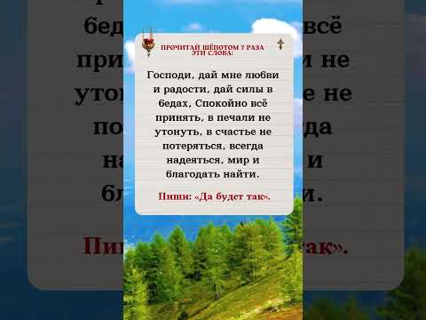 Боже, дай мне любви и радости. Дай мне силы в бедах. Принимай всё спокойно.