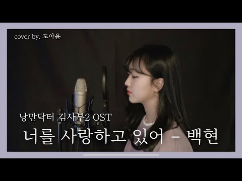 [낭만닥터 김사부2 OST] 백현(Baek Hyeon) - 너를 사랑하고 있어(My love) cover by. 도아윤