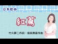 紅蔦 竹久夢二作詞・信長貴富作曲