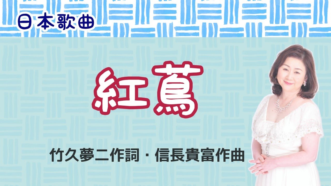 Watch 紅蔦 竹久夢二作詞・信長貴富作曲 on YouTube Watch 紅蔦 竹久夢二作詞・信長貴富作曲 on YouTube