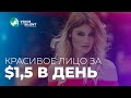 Красивое лицо за 1,5 доллара в день! Супер крема от  Arbonne!