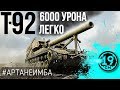 6000 УРОНА НА Т-92  - ЛЕГКО!