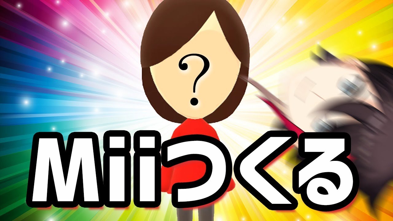 俺そっくりのMiiをつくりたい！【三枝明那 / にじさんじ】 - YouTube