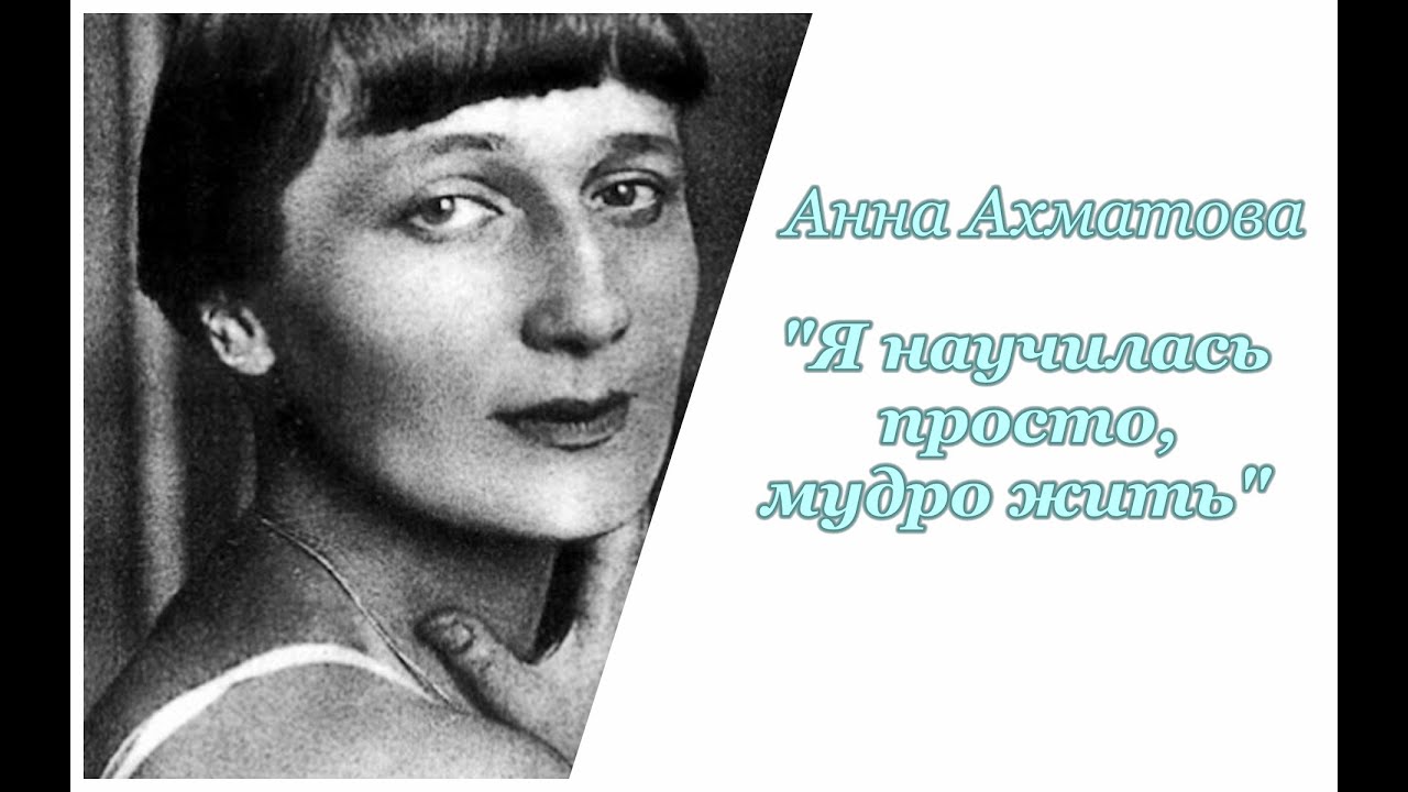 Анна Ахматова. Я научилась просто, мудро жить - YouTube