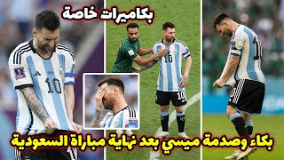 لحظة بكاء ميسي وحسرة لاعبي الأرجنتين بعد الهزيمة التاريخية أمام السعودية في كأس العالم قطر 2022