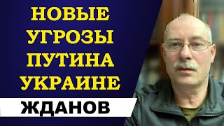 Олег Жданов - новые угрозы Путина Украине!