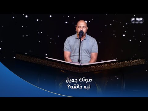 صوت المتسابق محمد الدالي لفت مسامع الشيوخ بس كان عندهم بعض التعليقات والتوجيهات المهمة