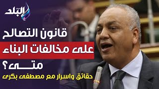 حقائق واسرار مع مصطفى بكري ||  قانون التصالح علي مخالفات البناء - متي ؟ 24-8-2023