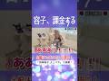 #よこべや 容子、課金する