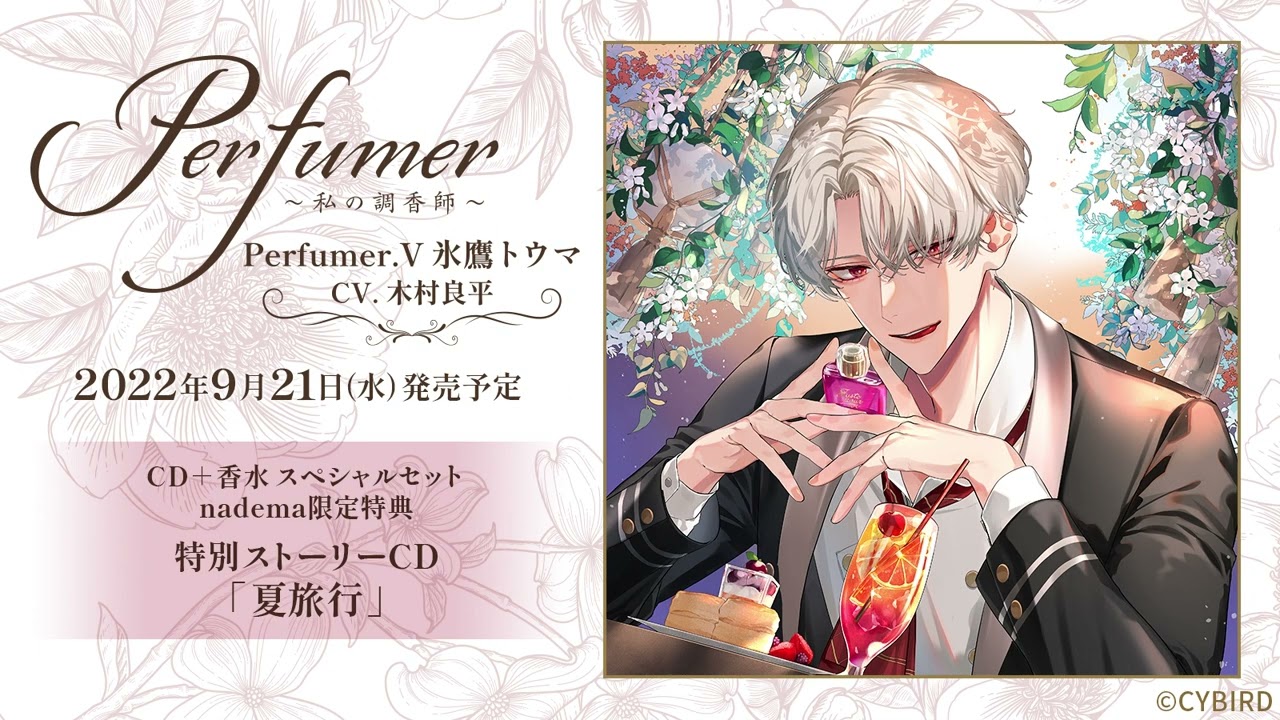 Perfumer〜私の調香師〜Ⅴ 氷鷹トウマ（CV.木村良平）