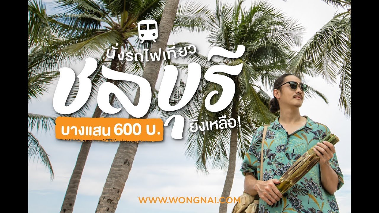 แวนเฮลซิ่ง New ที่เที่ยวชลบุรีบางแสน กินจนจุก พก 600 บาทยังเหลือ! | เที่ยวตามงบ EP.6