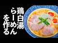 鶏白湯ラーメンの作り方【Chicken tonkotsu ramen】How to  make Chicken white soup ramen