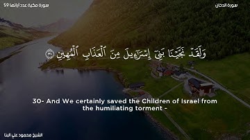 سورة الدخان   الشيخ محمود علي البنا
