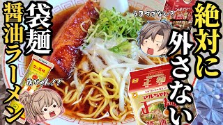 【インスタント袋麺】お家で食べられる！絶品しょうゆラーメンベスト5！【ゆっくり解説】