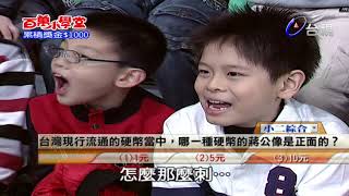 百萬小學堂- 挑戰者蔡岳勳+于小惠+女兒 