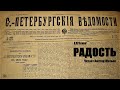 «РАДОСТЬ». А.П. Чехов. Читает Виктор Жульев. Аудиокнига