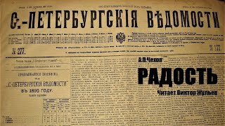 «РАДОСТЬ». А.П. Чехов. Читает Виктор Жульев. Аудиокнига