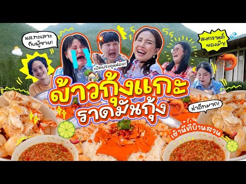 เช้านี้แม่ทำอะไร Ep.275 ข้าวกุ้งแกะมันกุ้งเยิ้มๆที่บ้านสวน / เรื่องเล่า เรื่องคุยเพียบบบ!!!!