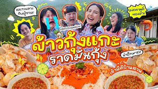 เช้านี้แม่ทำอะไร Ep.275 ข้าวกุ้งแกะมันกุ้งเยิ้มๆที่บ้านสวน / เรื่องเล่า เรื่องคุยเพียบบบ!!!!