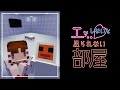 【小学生視聴禁止】エ..ッ…しないと出られない部屋