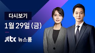 [다시보기] JTBC 뉴스룸｜서울 한양대병원서 23명 집단감염 (21.01.29)