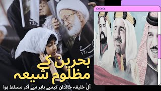 History of Shia Islam in Bahrain|Who are Al Khalifa BahrainMMW Urdu|بحرین میں شیعت کی تاریخ|آل خلیف