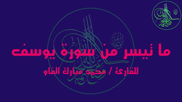 ما تيسر من سورة يوسف للقارئ / محمد مبارك الفاو @wadah_al_zaid