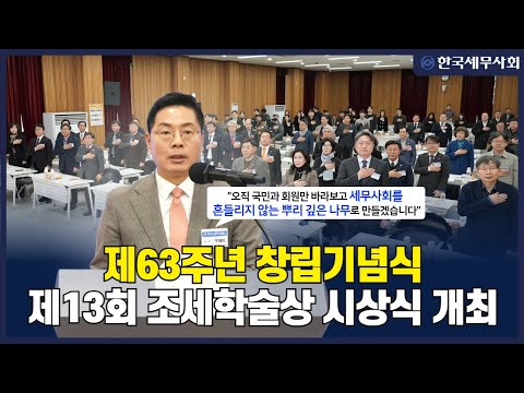 한국세무사회, 제63주년 창립기념식 및 제13회 조세학술상 시상식 개최