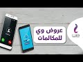 عروض وي للمكالمات - شركة وي مميزات وعيوب عروض و باقات شركة وي