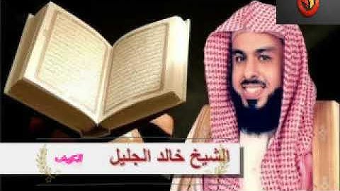 سورة الكهف كاملة تلاوة خاشعة للقارئ خالد الجليل (نور ما بين الجمعتين)