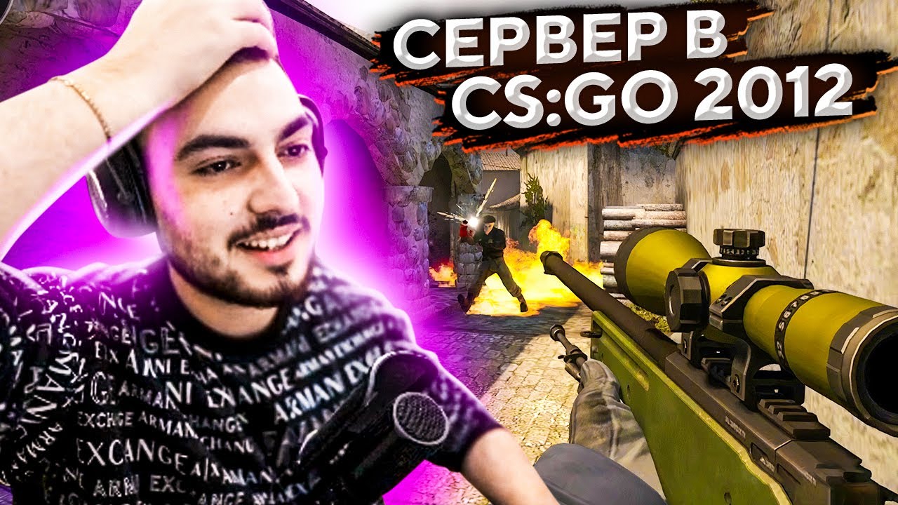 ОТКРЫЛИ СЕРВЕР В CS:GO 2012 ГОДА