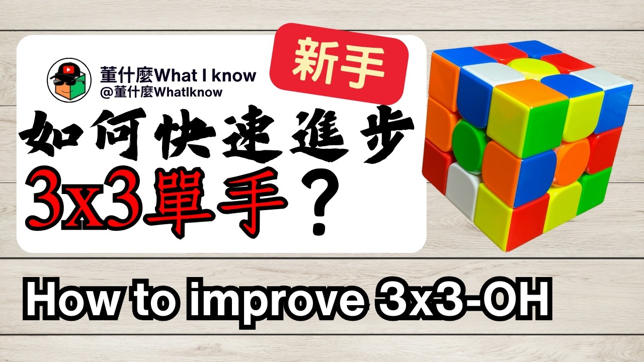 3x3單手教學  3x3 OH Tutorial
