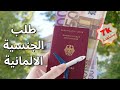 طلب الجنسية الالمانية كيف تعبي طلب جنسية خطوة بخطوة 