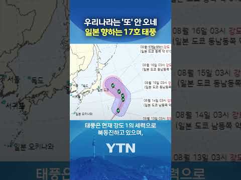 "한반도 영향 없을 것" #shorts / YTN