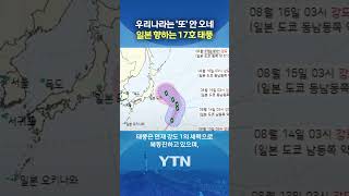 No direct impact on the Korean Peninsula #shorts / YTN