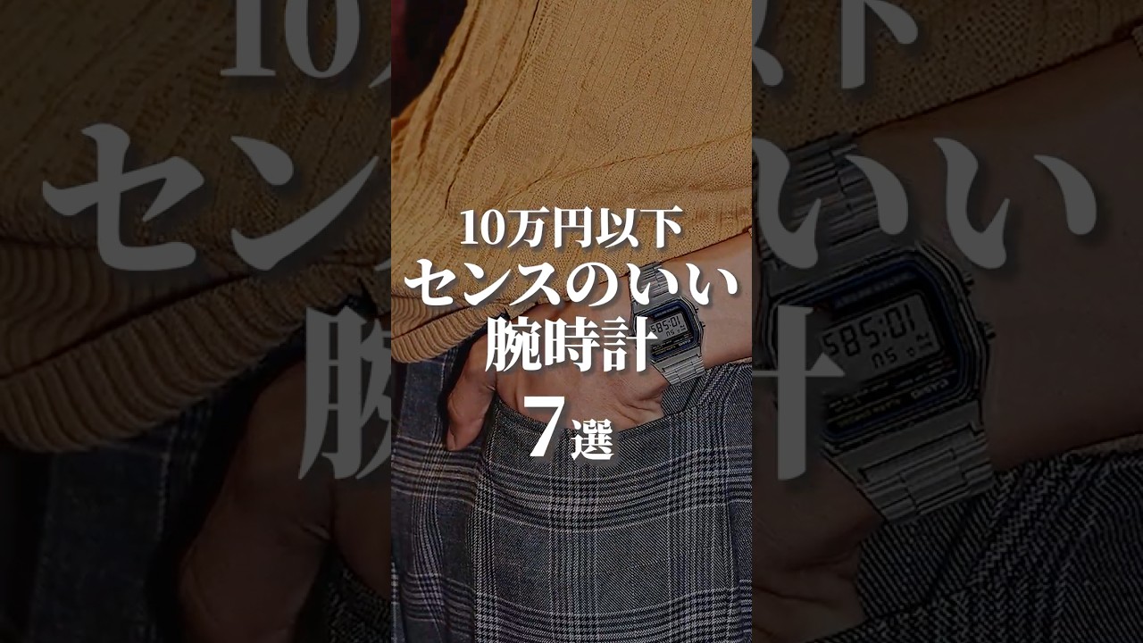 Buy for under 100,000 yen] A watch that will impress anyone who