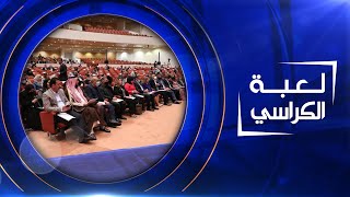 لعبة الكراسي  | 01-04-2021