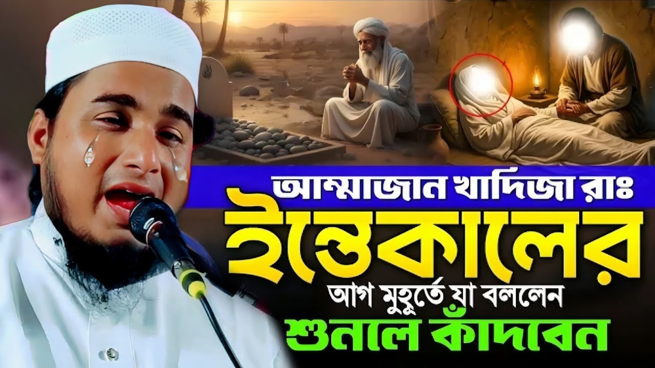 মা খাদিজার কবরের ভয়ে কান্নার ওয়াজ|মাওলানা জামিরুল ইসলাম|Maulana Jamirul Islam Waz...