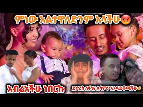 ይድረስ ለሳምሪና ለፋኒ ምነው እንድ ቀንም ተፋቅረን አልኖርንም አላችሁ እንዴት በዚ ልክ ይወርዛላችሁ
