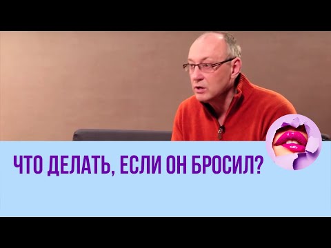 Вопрос: Как пережить, если парень бросил вас из за пустяка?